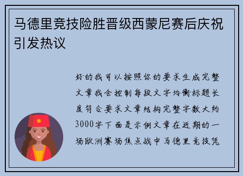 马德里竞技险胜晋级西蒙尼赛后庆祝引发热议