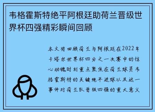 韦格霍斯特绝平阿根廷助荷兰晋级世界杯四强精彩瞬间回顾