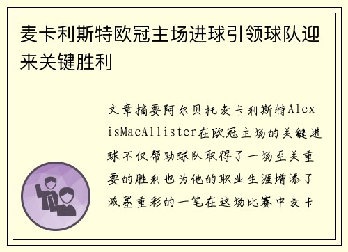 麦卡利斯特欧冠主场进球引领球队迎来关键胜利