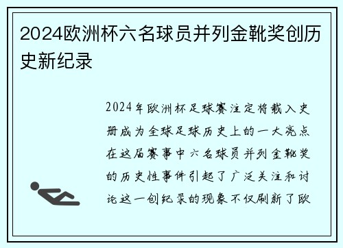 2024欧洲杯六名球员并列金靴奖创历史新纪录
