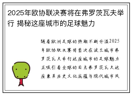 2025年欧协联决赛将在弗罗茨瓦夫举行 揭秘这座城市的足球魅力