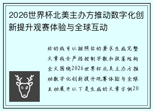 2026世界杯北美主办方推动数字化创新提升观赛体验与全球互动