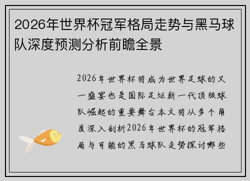 2026年世界杯冠军格局走势与黑马球队深度预测分析前瞻全景