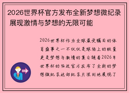 2026世界杯官方发布全新梦想微纪录 展现激情与梦想的无限可能