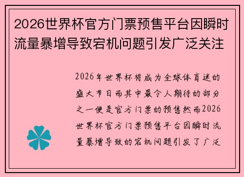 2026世界杯官方门票预售平台因瞬时流量暴增导致宕机问题引发广泛关注