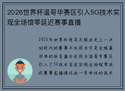2026世界杯温哥华赛区引入5G技术实现全场馆零延迟赛事直播