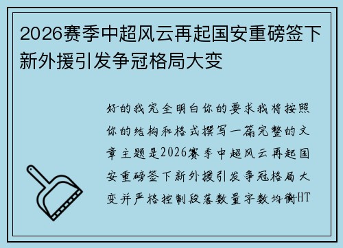 2026赛季中超风云再起国安重磅签下新外援引发争冠格局大变