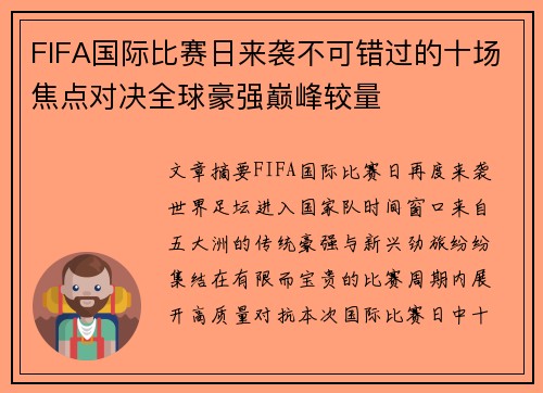 FIFA国际比赛日来袭不可错过的十场焦点对决全球豪强巅峰较量