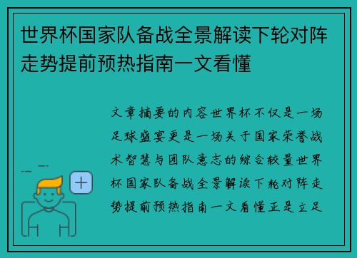 世界杯国家队备战全景解读下轮对阵走势提前预热指南一文看懂