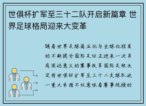 世俱杯扩军至三十二队开启新篇章 世界足球格局迎来大变革