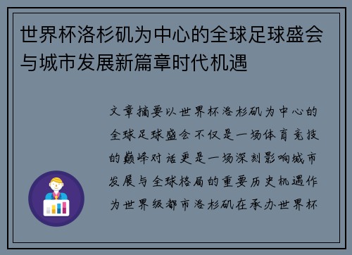 世界杯洛杉矶为中心的全球足球盛会与城市发展新篇章时代机遇