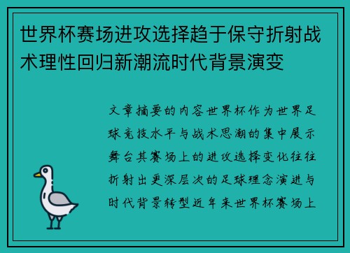 世界杯赛场进攻选择趋于保守折射战术理性回归新潮流时代背景演变