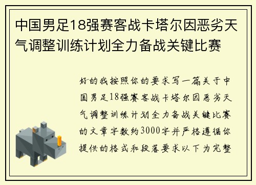 中国男足18强赛客战卡塔尔因恶劣天气调整训练计划全力备战关键比赛 中国男足18强赛客战卡塔尔因恶劣天气调整训练计划全力备战关键比赛