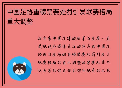 中国足协重磅禁赛处罚引发联赛格局重大调整