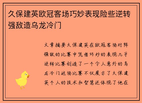 久保建英欧冠客场巧妙表现险些逆转强敌造乌龙冷门