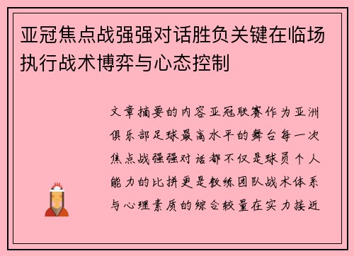 亚冠焦点战强强对话胜负关键在临场执行战术博弈与心态控制
