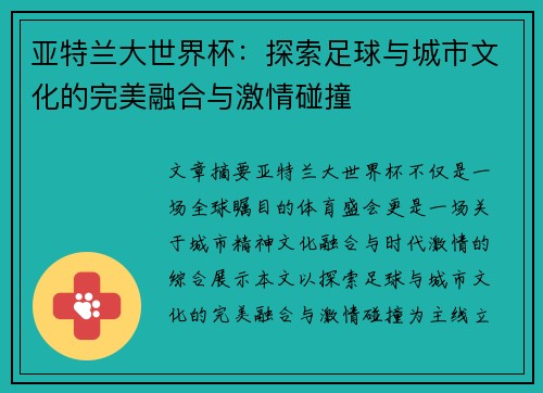 亚特兰大世界杯：探索足球与城市文化的完美融合与激情碰撞