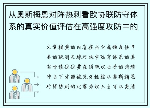 从奥斯梅恩对阵热刺看欧协联防守体系的真实价值评估在高强度攻防中的