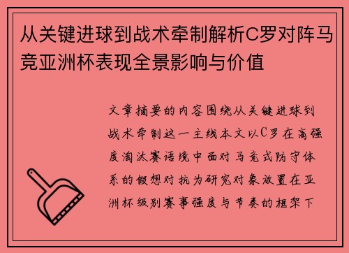 从关键进球到战术牵制解析C罗对阵马竞亚洲杯表现全景影响与价值