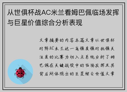 从世俱杯战AC米兰看姆巴佩临场发挥与巨星价值综合分析表现