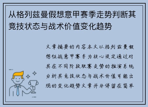 从格列兹曼假想意甲赛季走势判断其竞技状态与战术价值变化趋势