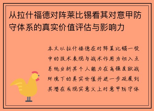从拉什福德对阵莱比锡看其对意甲防守体系的真实价值评估与影响力