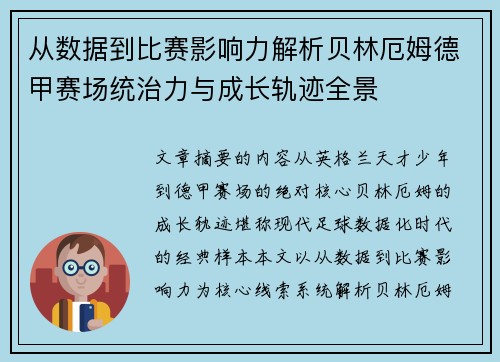 从数据到比赛影响力解析贝林厄姆德甲赛场统治力与成长轨迹全景