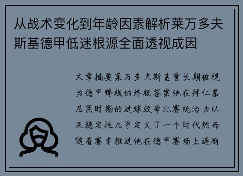 从战术变化到年龄因素解析莱万多夫斯基德甲低迷根源全面透视成因