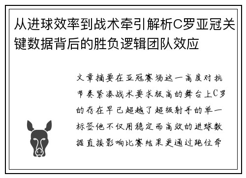 从进球效率到战术牵引解析C罗亚冠关键数据背后的胜负逻辑团队效应