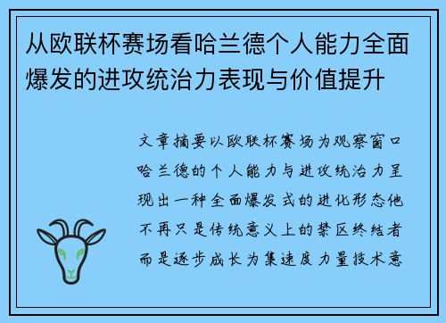 从欧联杯赛场看哈兰德个人能力全面爆发的进攻统治力表现与价值提升