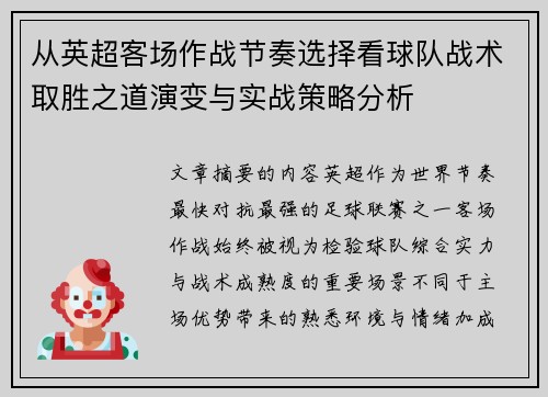 从英超客场作战节奏选择看球队战术取胜之道演变与实战策略分析