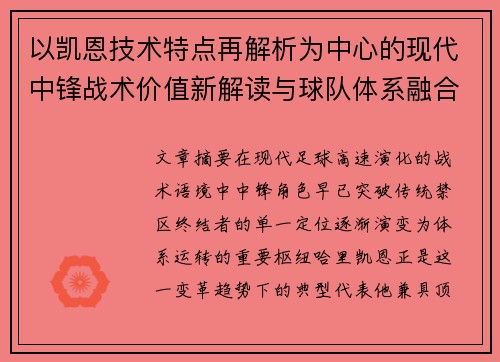 以凯恩技术特点再解析为中心的现代中锋战术价值新解读与球队体系融合