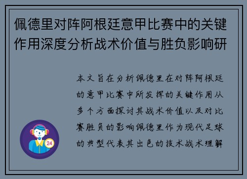 佩德里对阵阿根廷意甲比赛中的关键作用深度分析战术价值与胜负影响研究