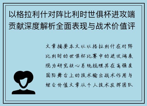 以格拉利什对阵比利时世俱杯进攻端贡献深度解析全面表现与战术价值评估