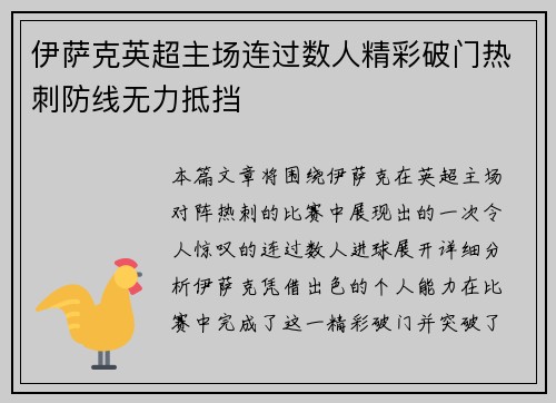 伊萨克英超主场连过数人精彩破门热刺防线无力抵挡