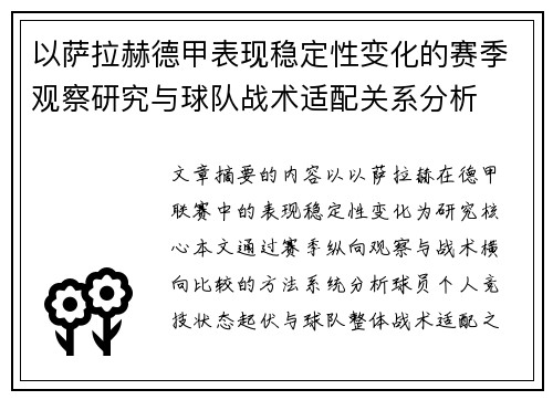 以萨拉赫德甲表现稳定性变化的赛季观察研究与球队战术适配关系分析