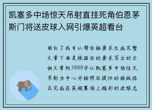凯塞多中场惊天吊射直挂死角伯恩茅斯门将送皮球入网引爆英超看台