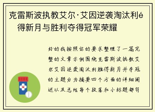 克雷斯波执教艾尔·艾因逆袭淘汰利雅得新月与胜利夺得冠军荣耀