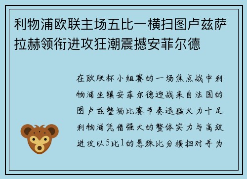 利物浦欧联主场五比一横扫图卢兹萨拉赫领衔进攻狂潮震撼安菲尔德
