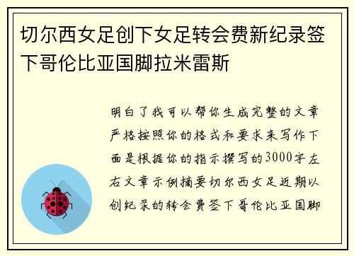 切尔西女足创下女足转会费新纪录签下哥伦比亚国脚拉米雷斯