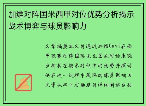 加维对阵国米西甲对位优势分析揭示战术博弈与球员影响力
