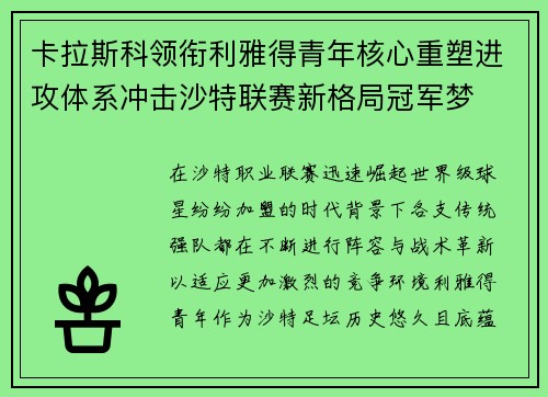 卡拉斯科领衔利雅得青年核心重塑进攻体系冲击沙特联赛新格局冠军梦