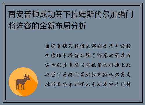 南安普顿成功签下拉姆斯代尔加强门将阵容的全新布局分析