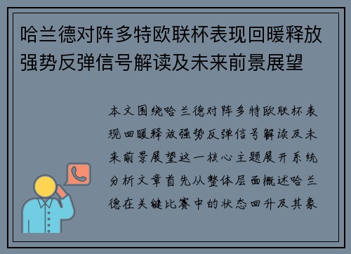 哈兰德对阵多特欧联杯表现回暖释放强势反弹信号解读及未来前景展望