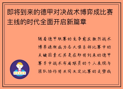 即将到来的德甲对决战术博弈成比赛主线的时代全面开启新篇章