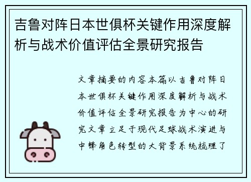 吉鲁对阵日本世俱杯关键作用深度解析与战术价值评估全景研究报告