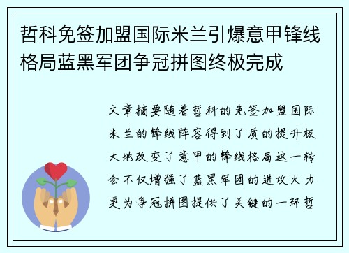 哲科免签加盟国际米兰引爆意甲锋线格局蓝黑军团争冠拼图终极完成