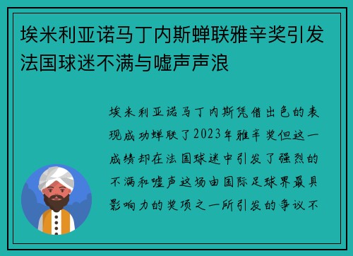 埃米利亚诺马丁内斯蝉联雅辛奖引发法国球迷不满与嘘声声浪