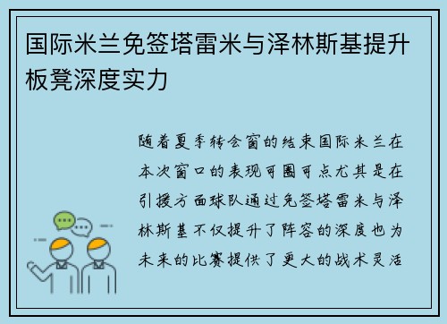 国际米兰免签塔雷米与泽林斯基提升板凳深度实力