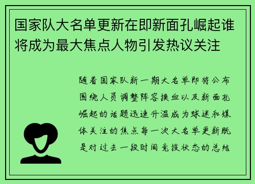 国家队大名单更新在即新面孔崛起谁将成为最大焦点人物引发热议关注
